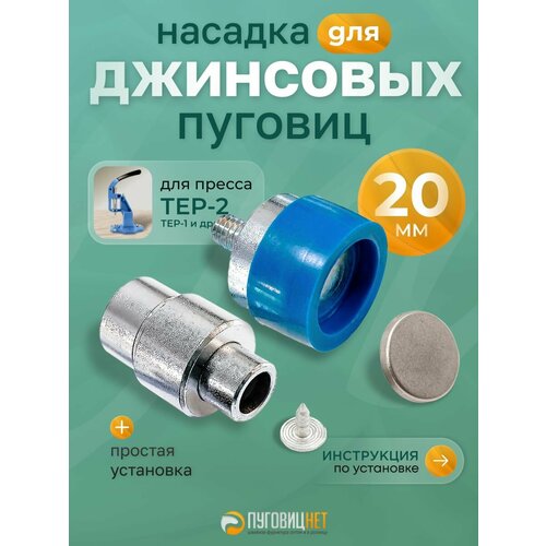 фото Насадка пуансон матрица для установки джинсовых пуговиц 20 мм на пресс тер-2, тер-1 пуговицнет