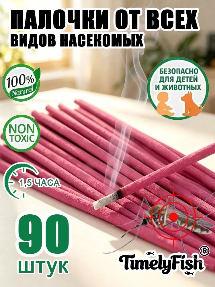 Палочки ароматические от комаров и мошек / антимоскитная защита от насекомых / палочки от насекомых 90 штук