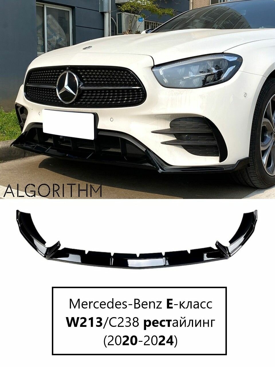 Сплиттер Mercedes-Benz E-класс W213 рестайлинг (2020-2024)