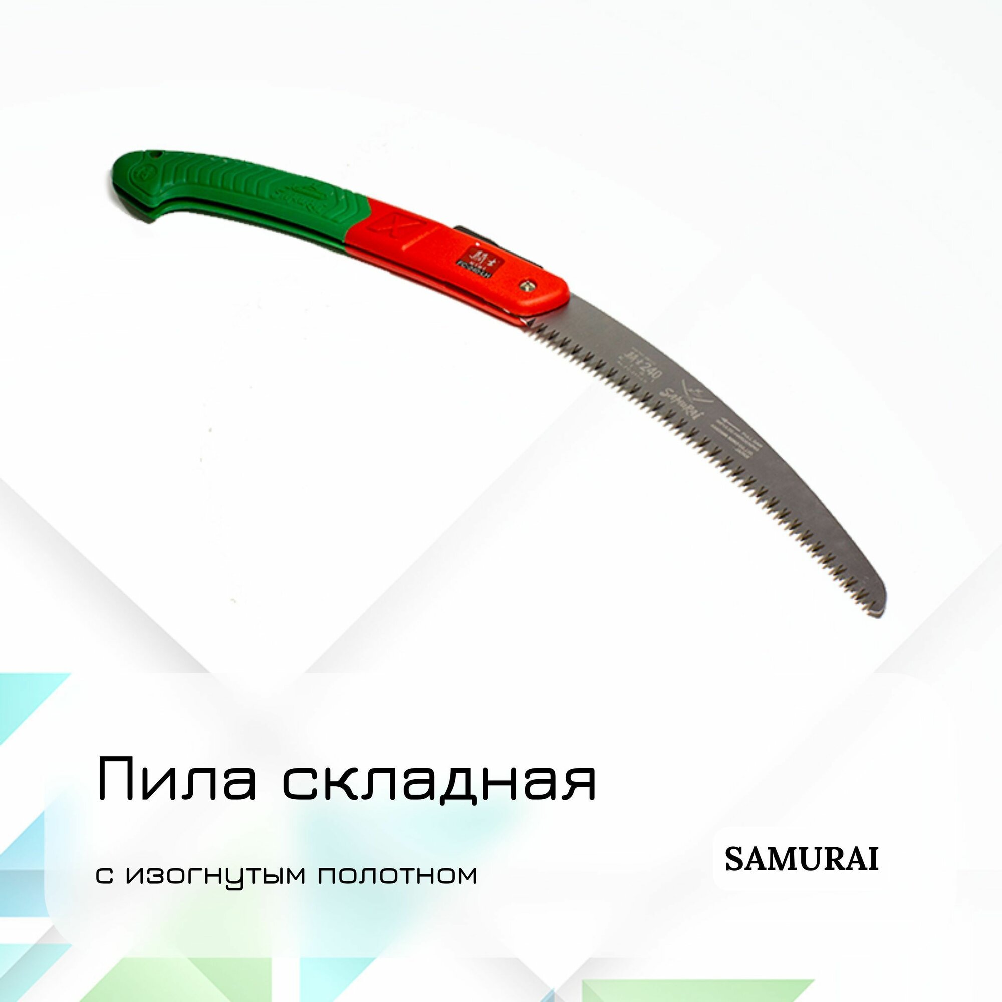 Складная ручная пила Samurai с изогнутым полотном длиной 240 мм шаг 4 мм FC-240-LH