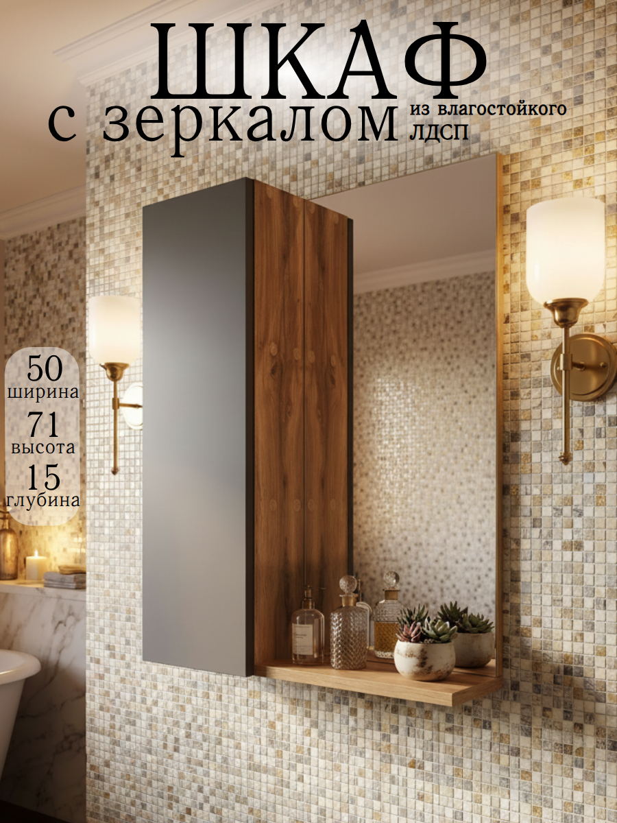 Шкаф-зеркало подвесной, влдсп, крепление к стене, 50 см, Базальт/Дуб вотан