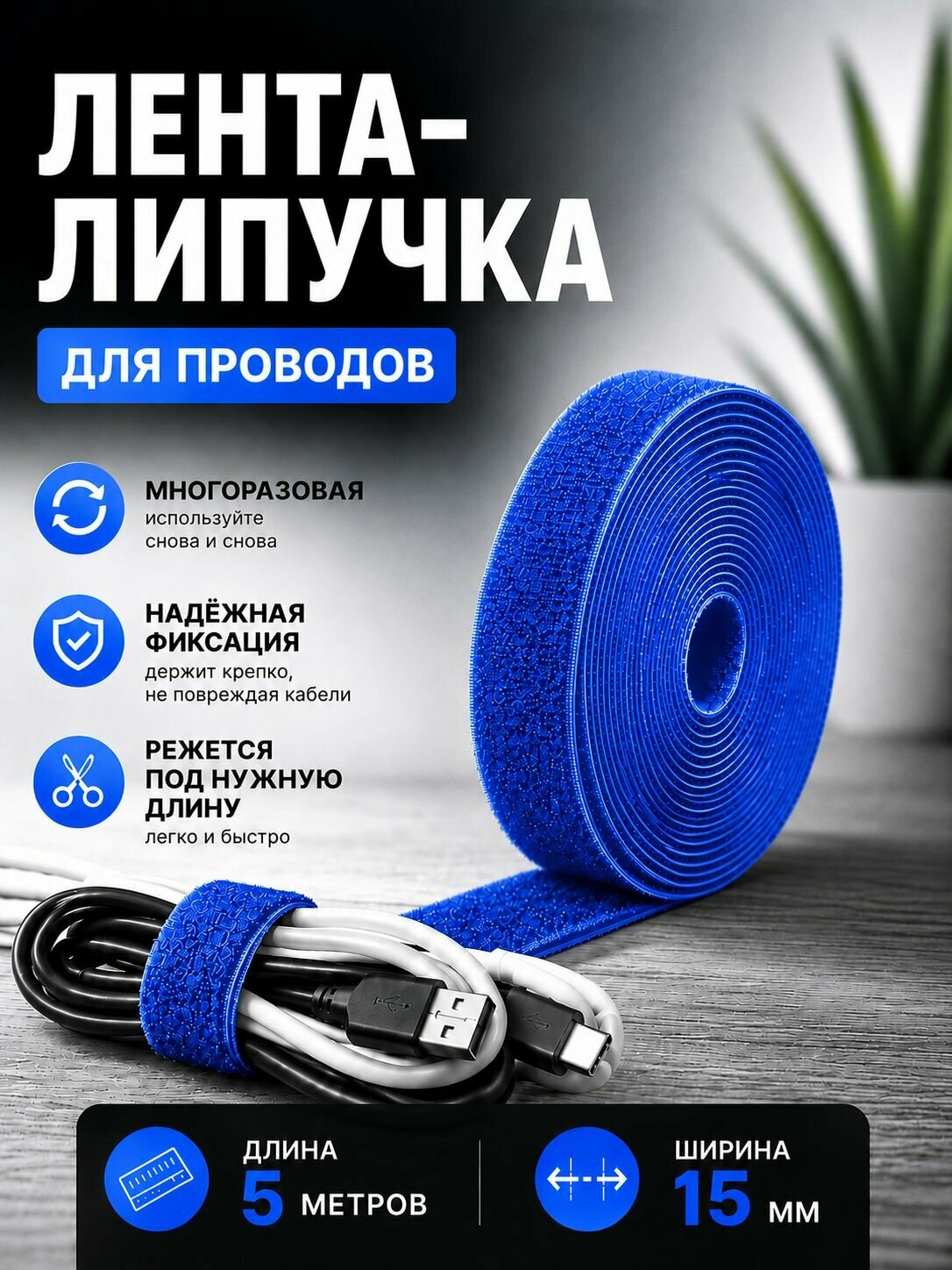 Лента-липучка держатель для проводов, многоразовая, ширина 15 мм, длина 5 м, синяя