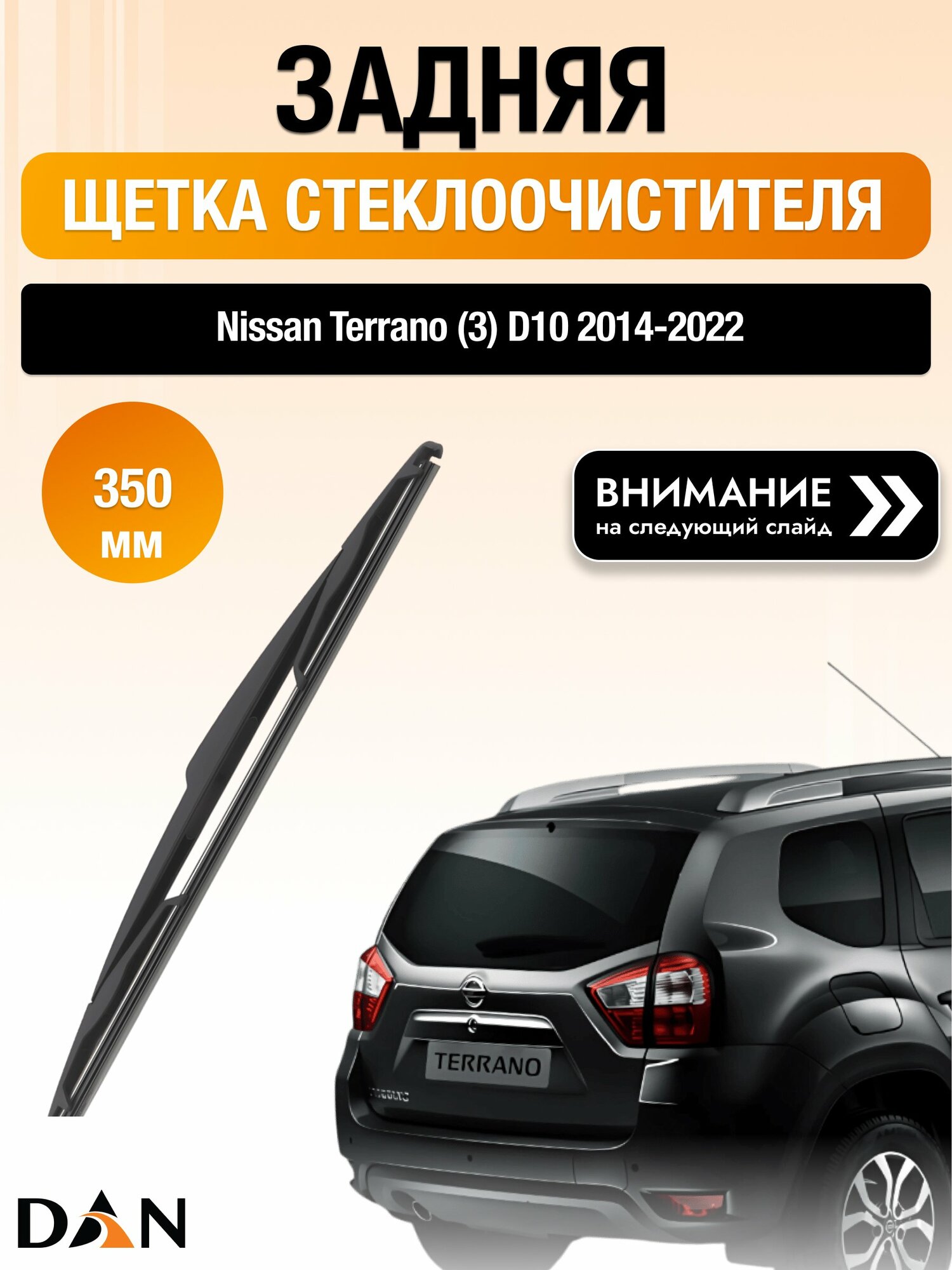 Задний дворник на Nissan Terrano (3) D10 / 2014-2022 / Задняя щетка стеклоочистителя 350 мм Ниссан Террано DAN