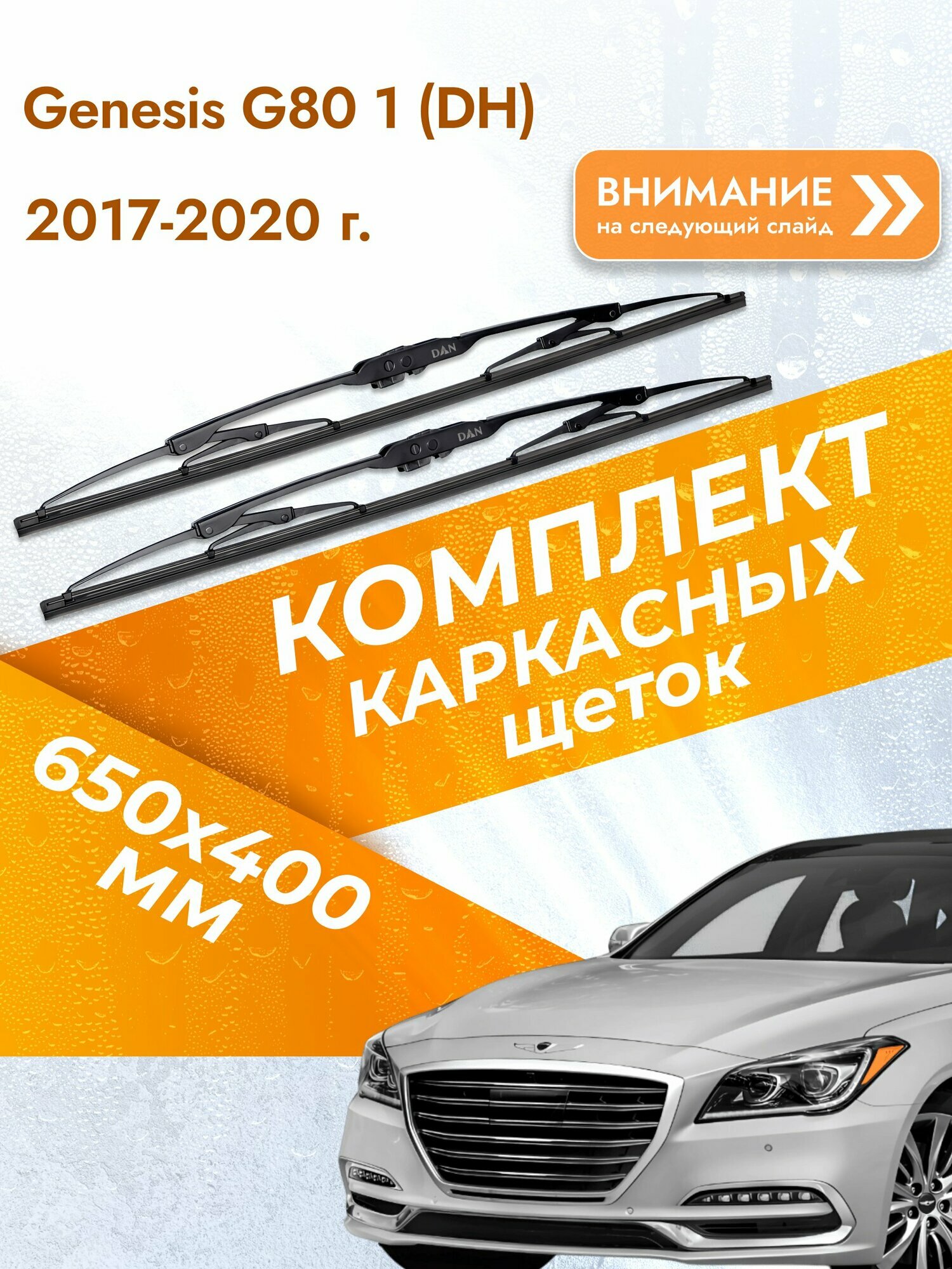 Дворники каркасные для Genesis G80 1 (DH) / 2017-2020 / Комплект щеток стеклоочистителя 650 400 мм Генезис Г80