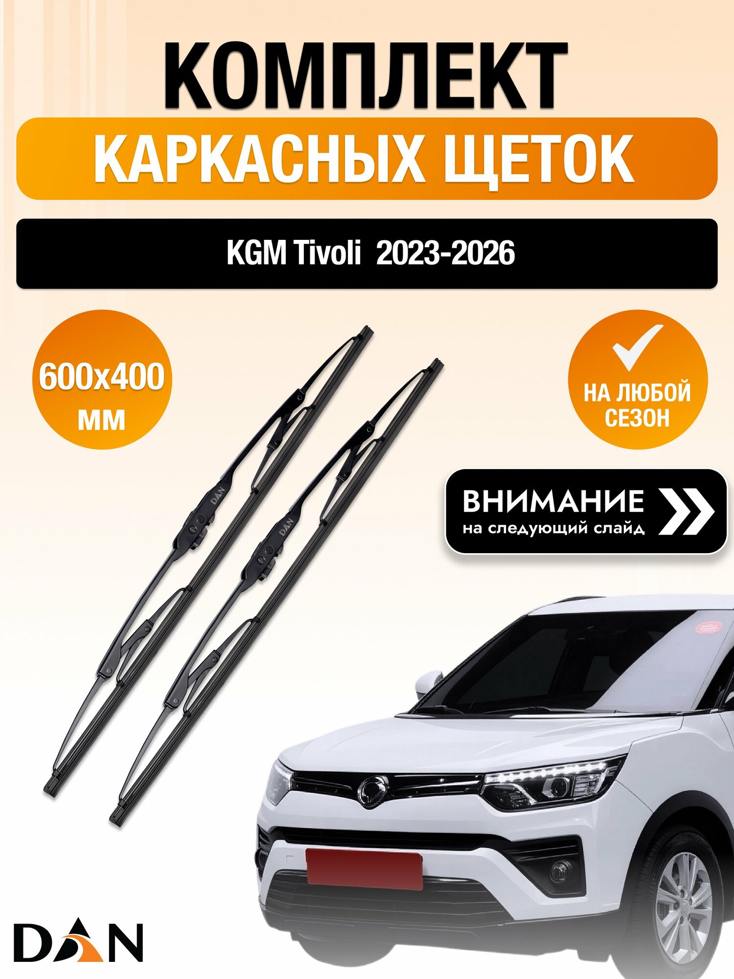 Дворники каркасные для KGM Tivoli 2023-2026 Комплект щеток стеклоочистителя 600x400 КГМ Тиволи