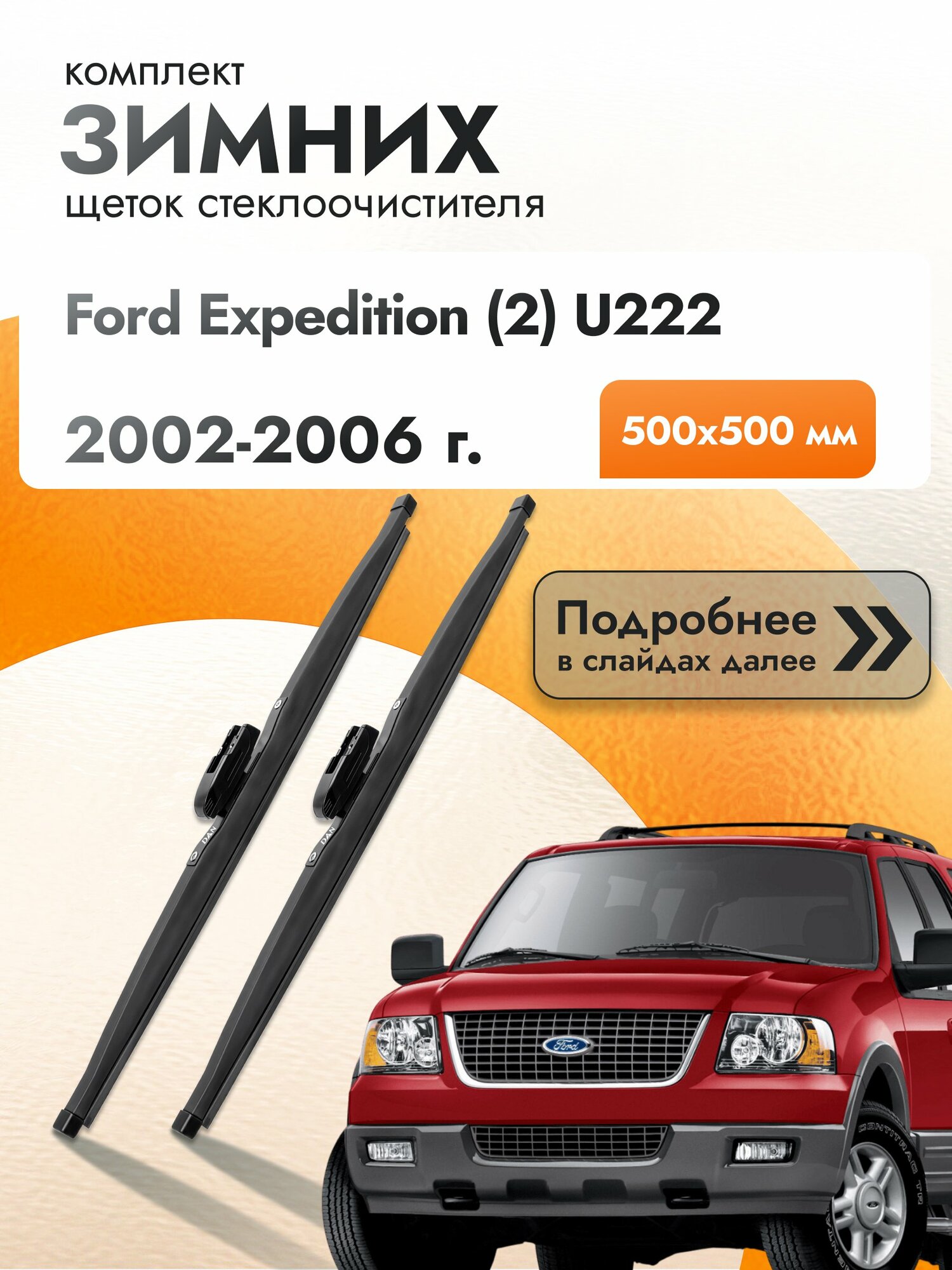 Дворники для Ford Expedition (2) U222 / 2002-2006 / Комплект зимних щеток стеклоочистителя 500 500 мм Форд Экспедишн