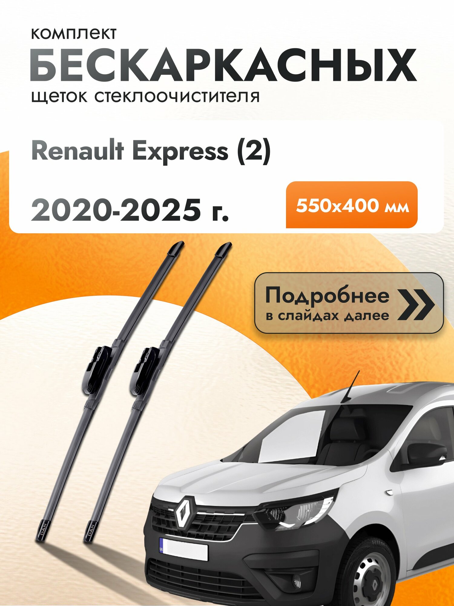 Дворники бескаркасные для Renault Express (2) / 2020-2025 / Комплект щеток стеклоочистителя 550 400 мм Рено Экспресс