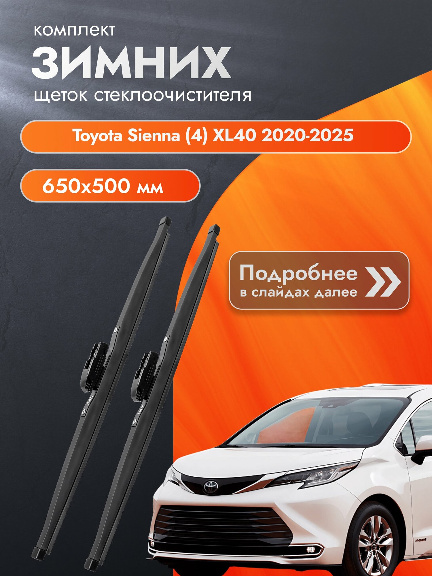 Дворники для Toyota Sienna (4) XL40 / 2020-2025 / Комплект зимних щеток стеклоочистителя 650 500 мм Тойота Сиенна