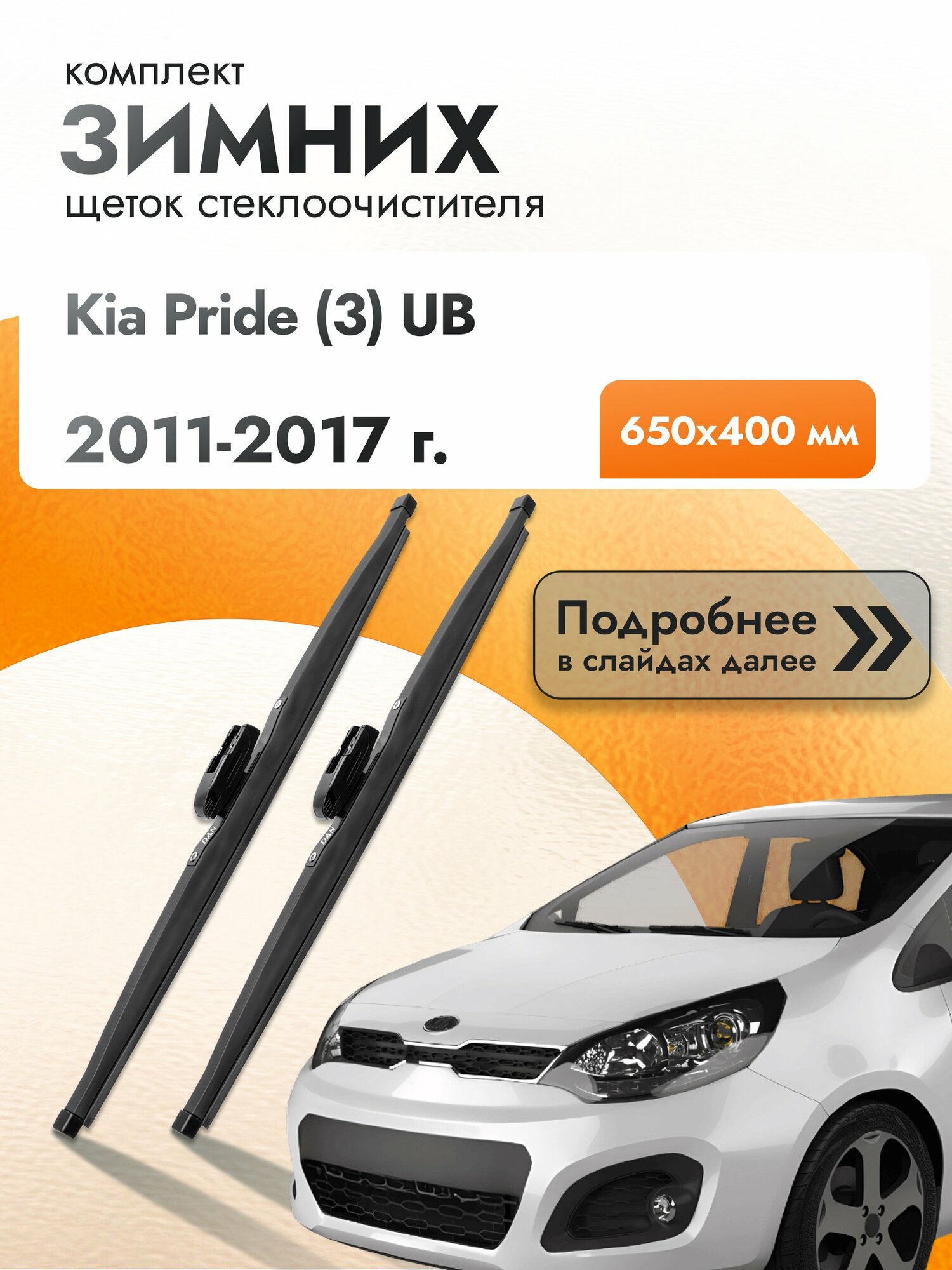 Дворники для Kia Pride (3) UB / 2011-2017 / Комплект зимних щеток стеклоочистителя 650 400 мм Киа Прайд