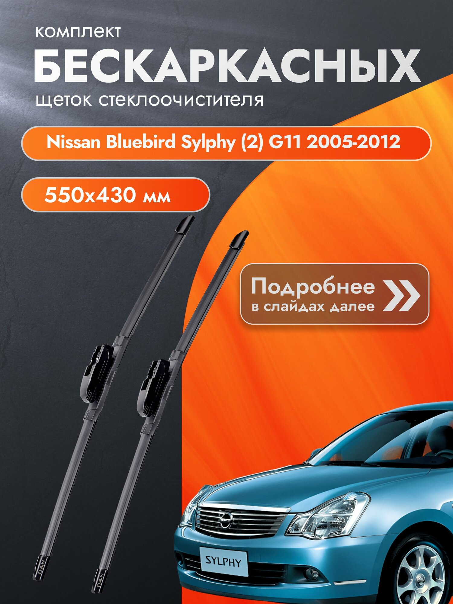 Дворники бескаркасные для Nissan Bluebird Sylphy (2) G11 / 2005-2012 / Комплект щеток стеклоочистителя 550 430 мм Ниссан Блюберд Силфи