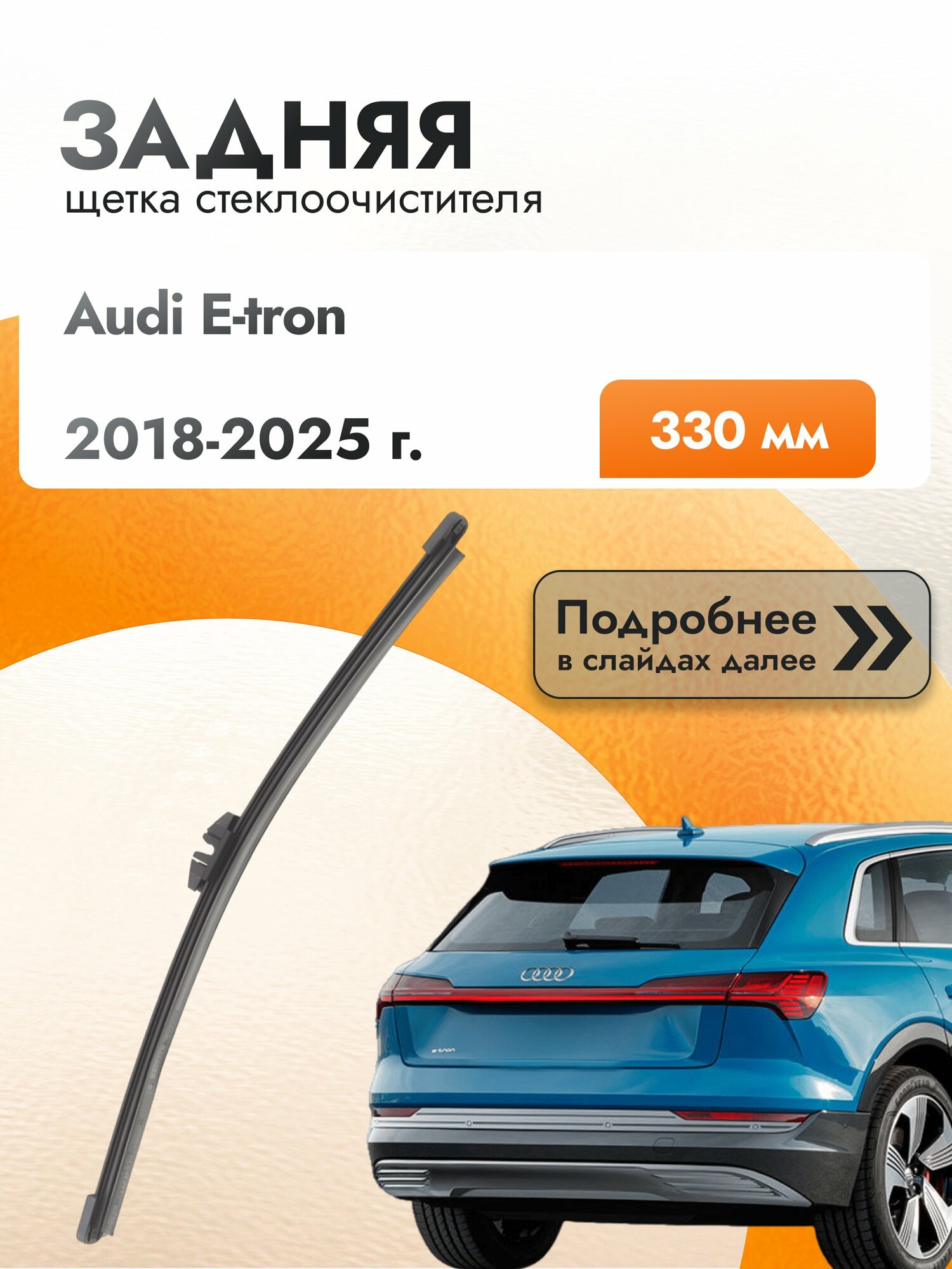 Задний дворник для Audi E-tron / 2018-2025 / Задняя щетка стеклоочистителя 330 мм Ауди Е-трон