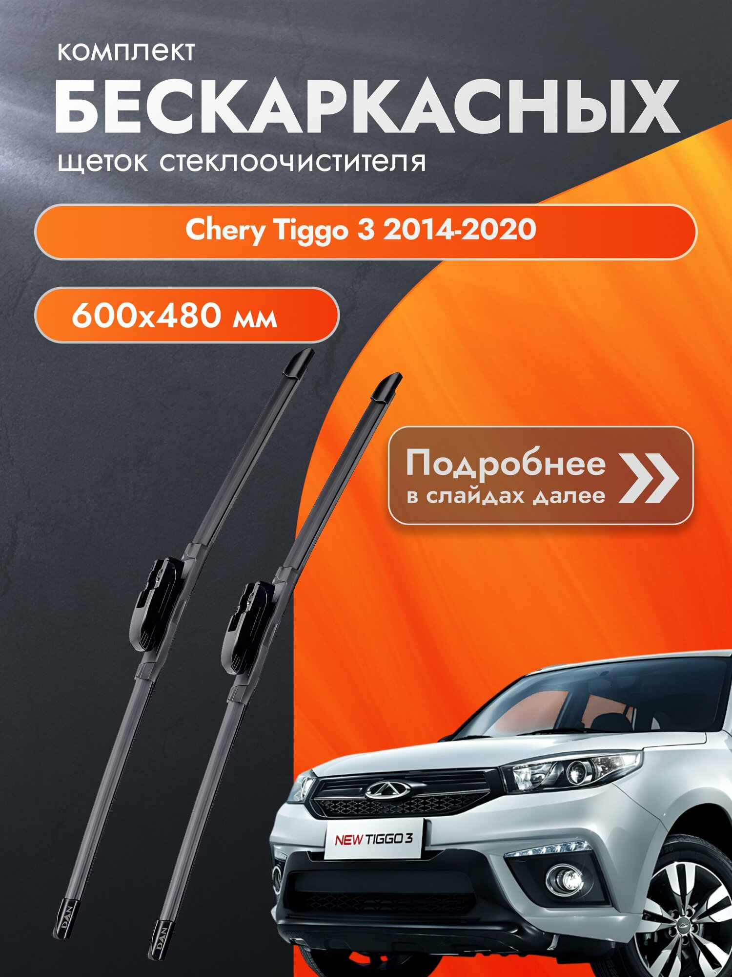 Дворники бескаркасные для Chery Tiggo 3 / 2014-2020 / Комплект щеток стеклоочистителя 600 480 мм Чери Тигго 3
