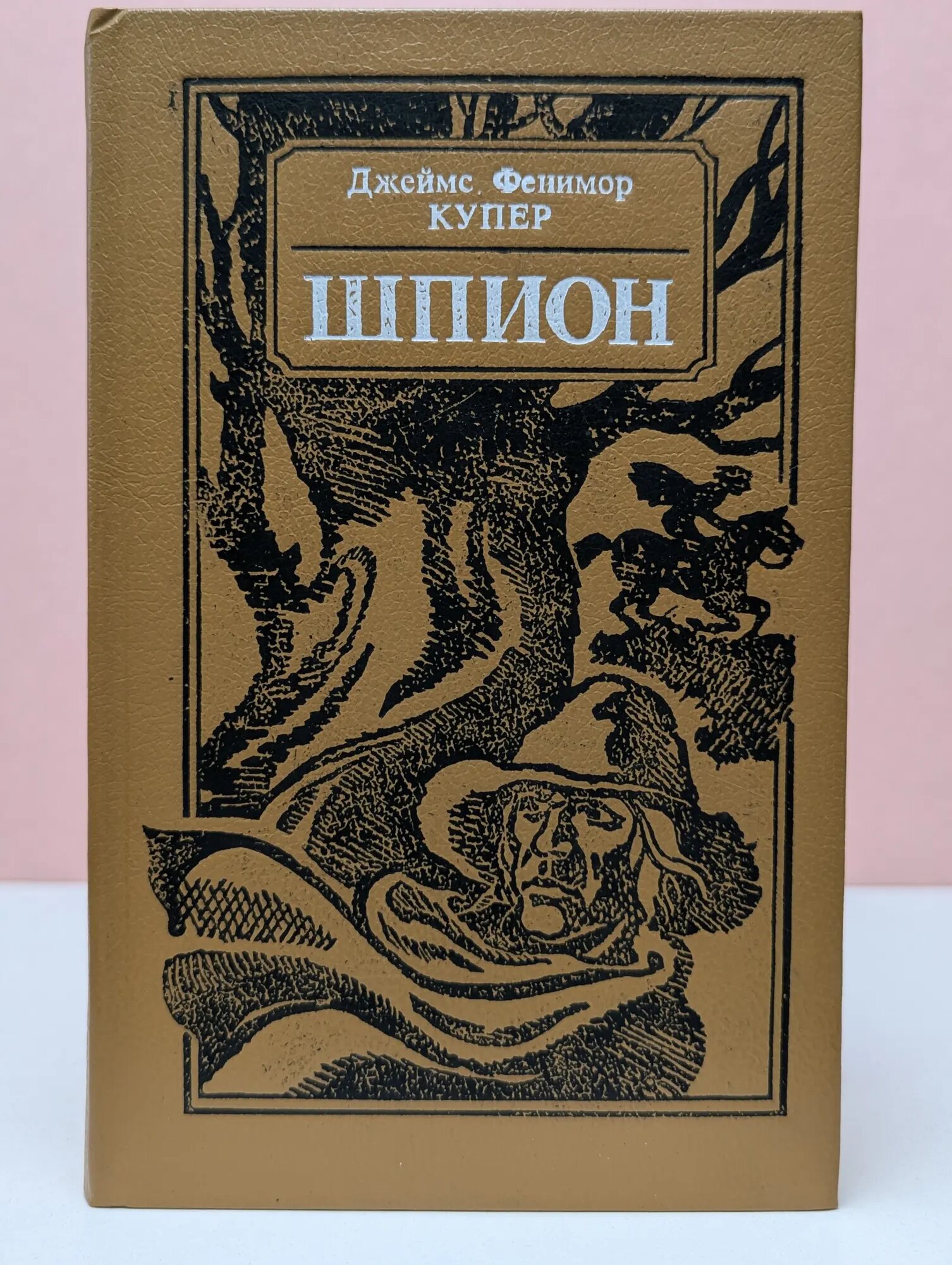 Шпион, или Повесть о нейтральной территории Купер Джеймс Фенимор 1990