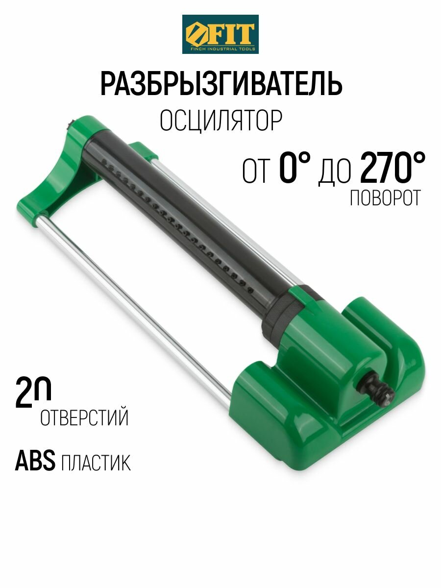 FIT Разбрызгиватель дождеватель 20 отверстий, осциллятор садовый для полива газона огорода