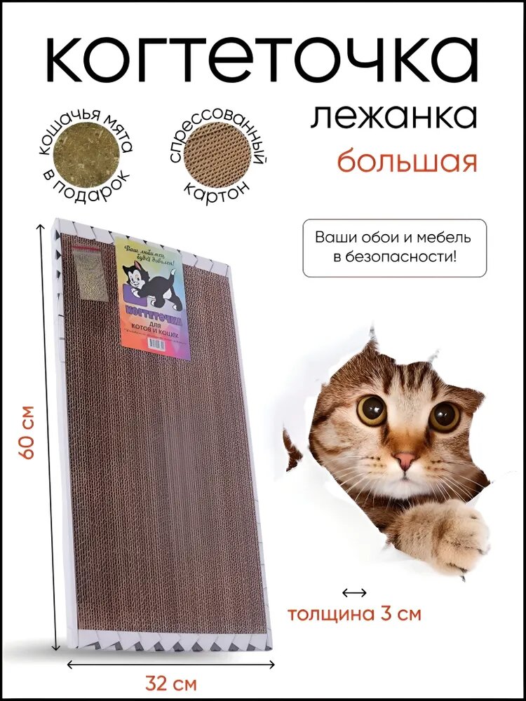 Когтеточка лежанка картонная для кошек, большая, с травяной смесью 60х33х3 с кошачей мятой