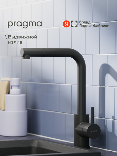 Изображение товара Смеситель для кухни с выдвижным изливом Pragma Esdel, матовый черный, ESD7. B1LP.017