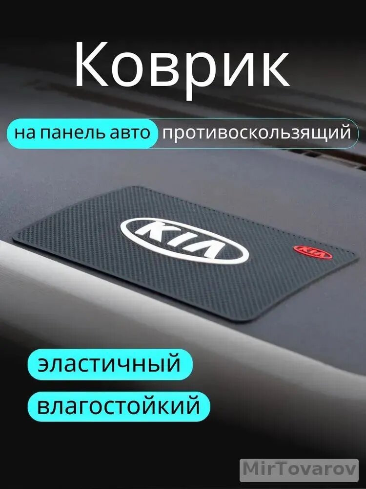 Противоскользящий коврик на панель автомобиля, держатель для телефона, нескользящий коврик KIA КИА v1