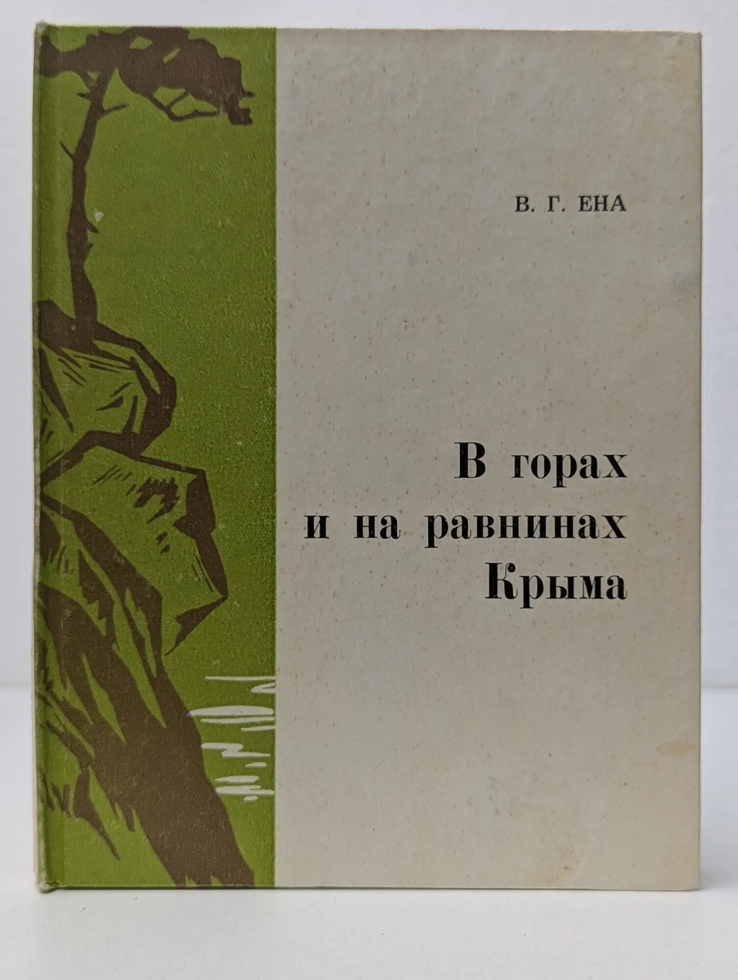В горах и на равнинах Крыма Ена Василий Георгиевич 1973