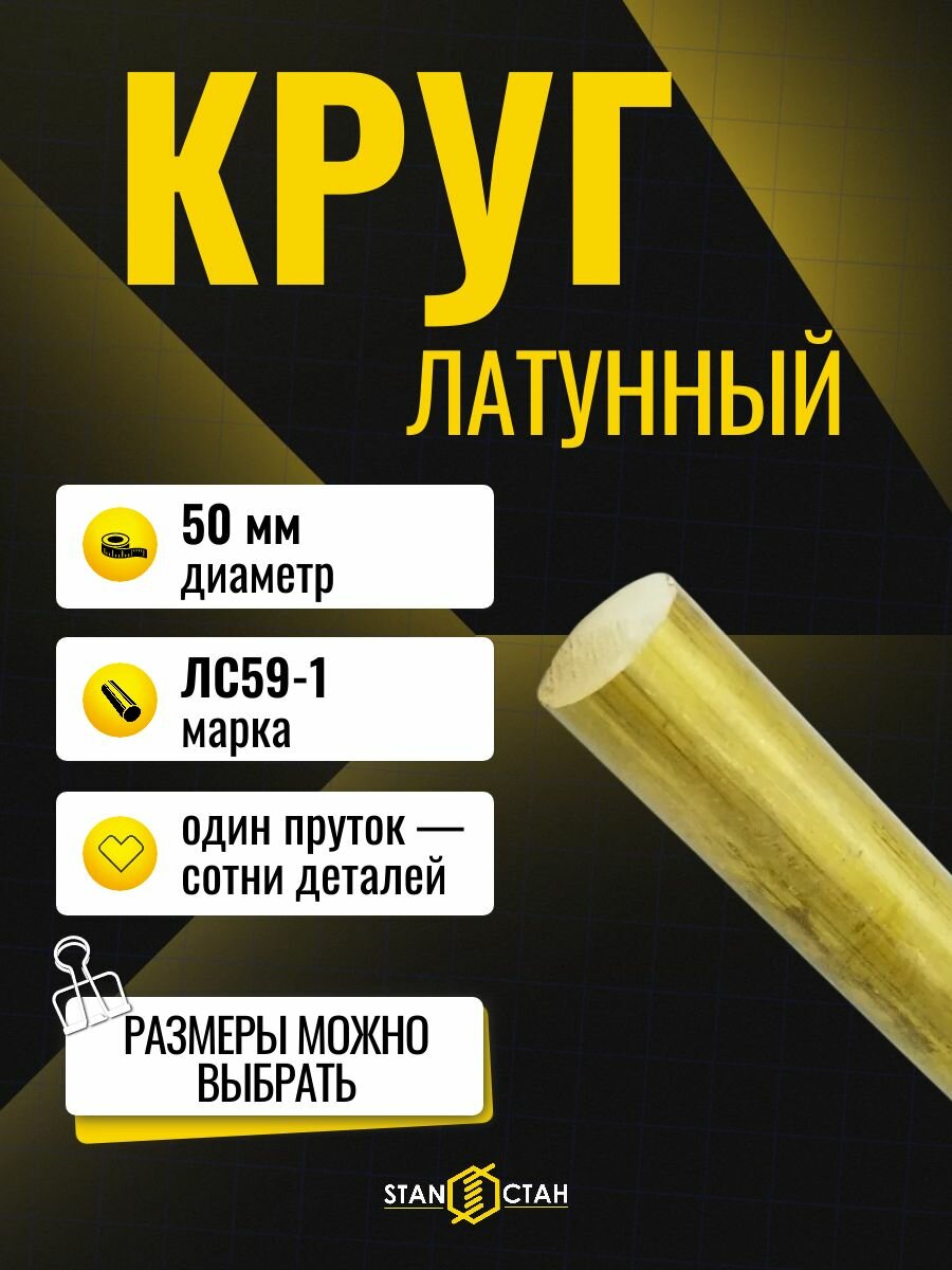 Круг пруток латунный 50 мм, 500 мм, ЛС59-1 п/тв автоматная латунь для токарки, ГОСТ