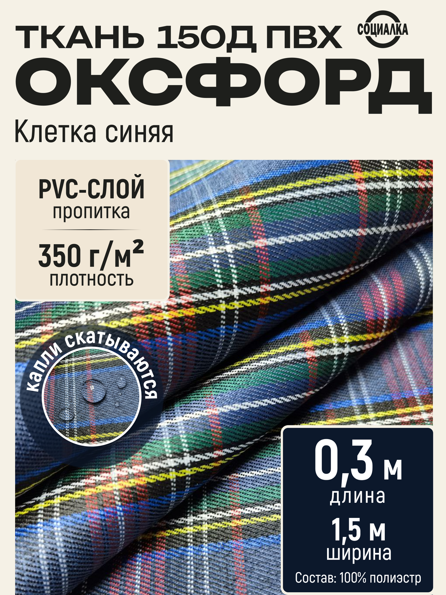 Ткань Оксфорд 150Д ПВХ Клетка синяя, водоотталкивающая, отрез 0,3х1,50 м / Ткань для шитья, рукоделия Oxford 150D PVC