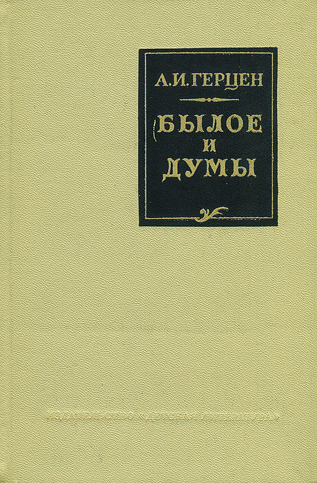 Былое и думы