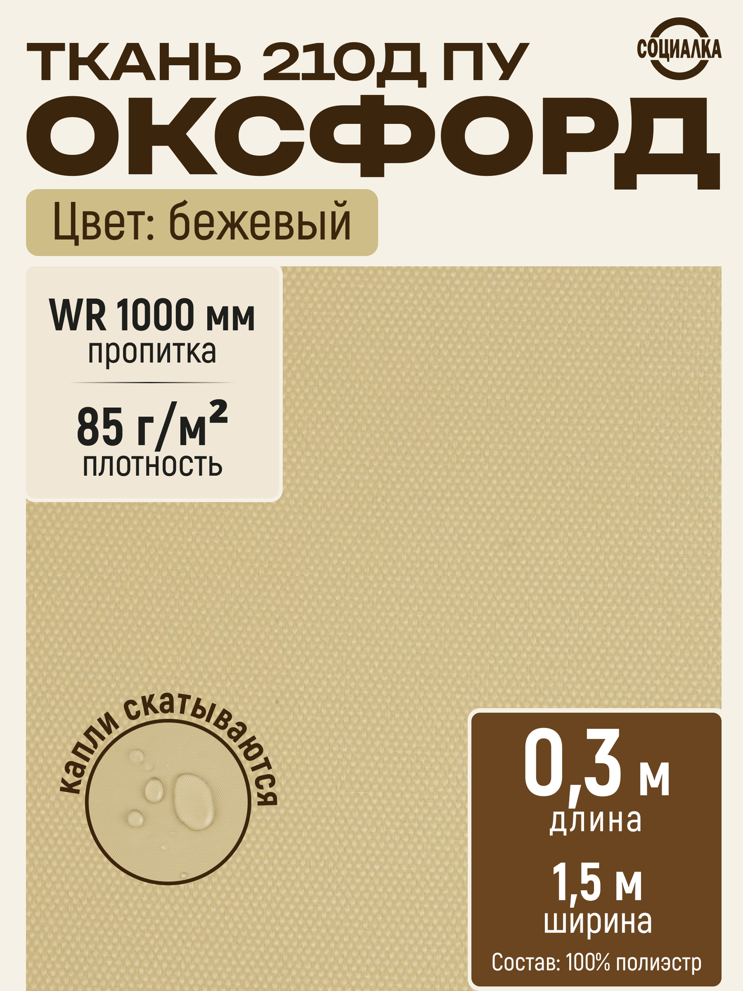 Ткань Оксфорд 210Д ПУ бежевый 308, водоотталкивающая, отрез 0,3х1,50 м Ткань уличная для шитья, рукоделия Oxford 210D PU