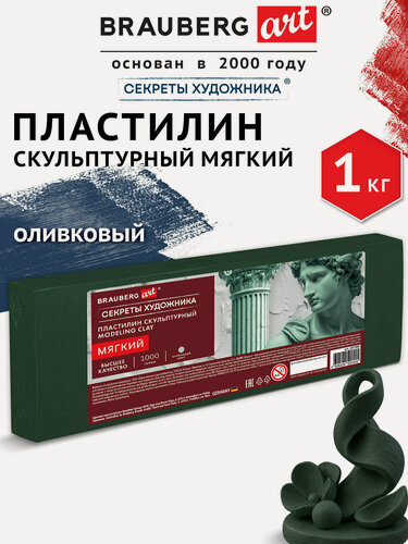 Изображение товара Пластилин скульптурный для лепки мягкий оливковый 1 кг художественный, набор для творчества, Brauberg Art, 107500