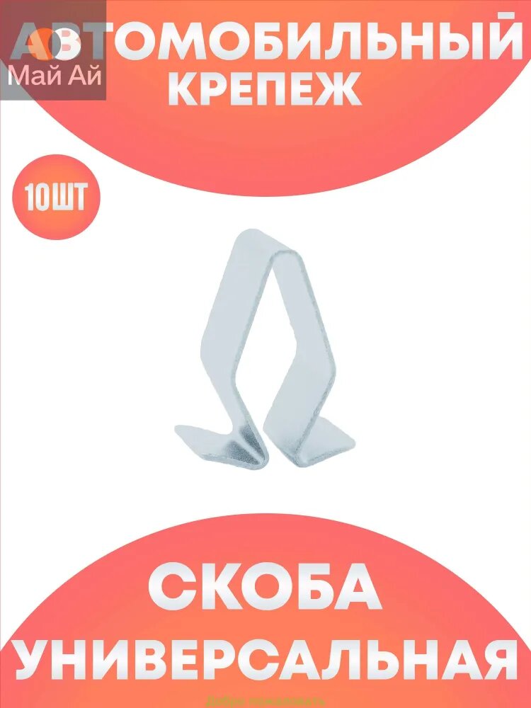 Клипса крепежная автомобильная, 10 шт.