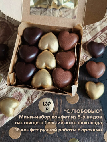 Изображение товара Набор конфет "С любовью" из 3-х видов бельгийского шоколада с орехами, 120гр