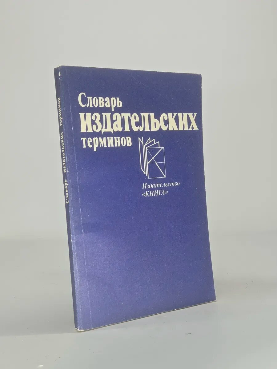 Словарь издательских терминов