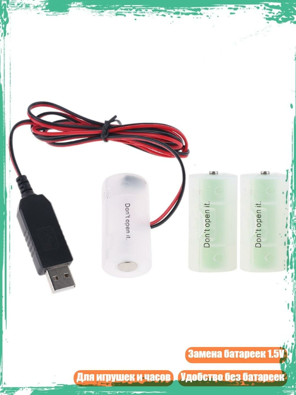 Замена батарейки 1.5V C USB-кабель питания, 4.5V