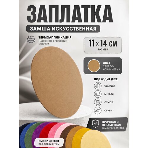 фото Замшевая заплатка накладка для дивана, кресла, светло-коричневый 1 шт. yus