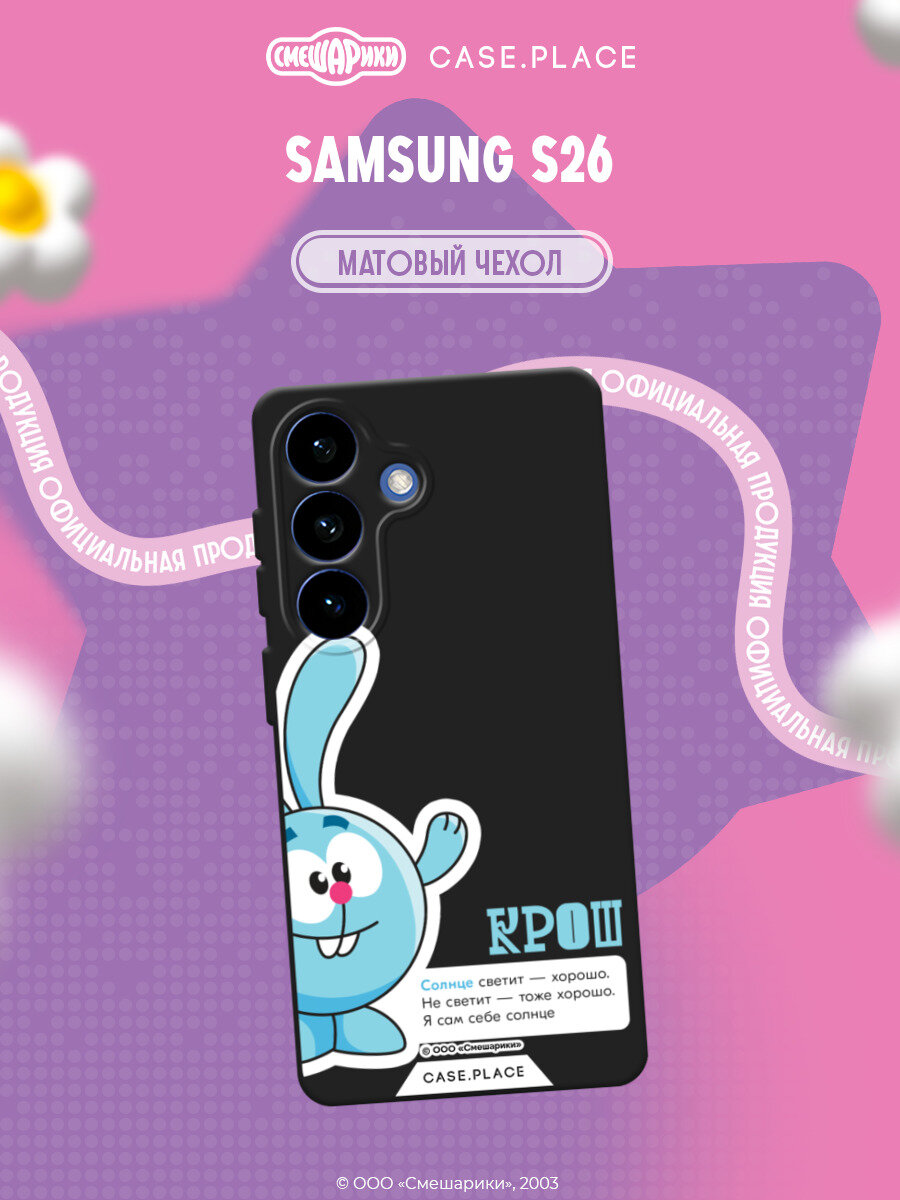 Чехол на Samsung Galaxy S26 / Самсунг S26 с принтом Смешарики. Крош с цитатой