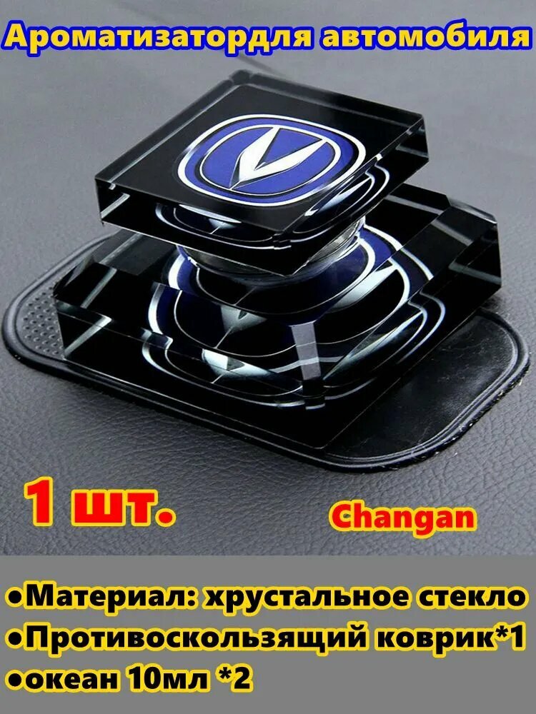 Ароматизатор автомобильный, Changan, 20 мл, хрустальное стекло, 1 шт.