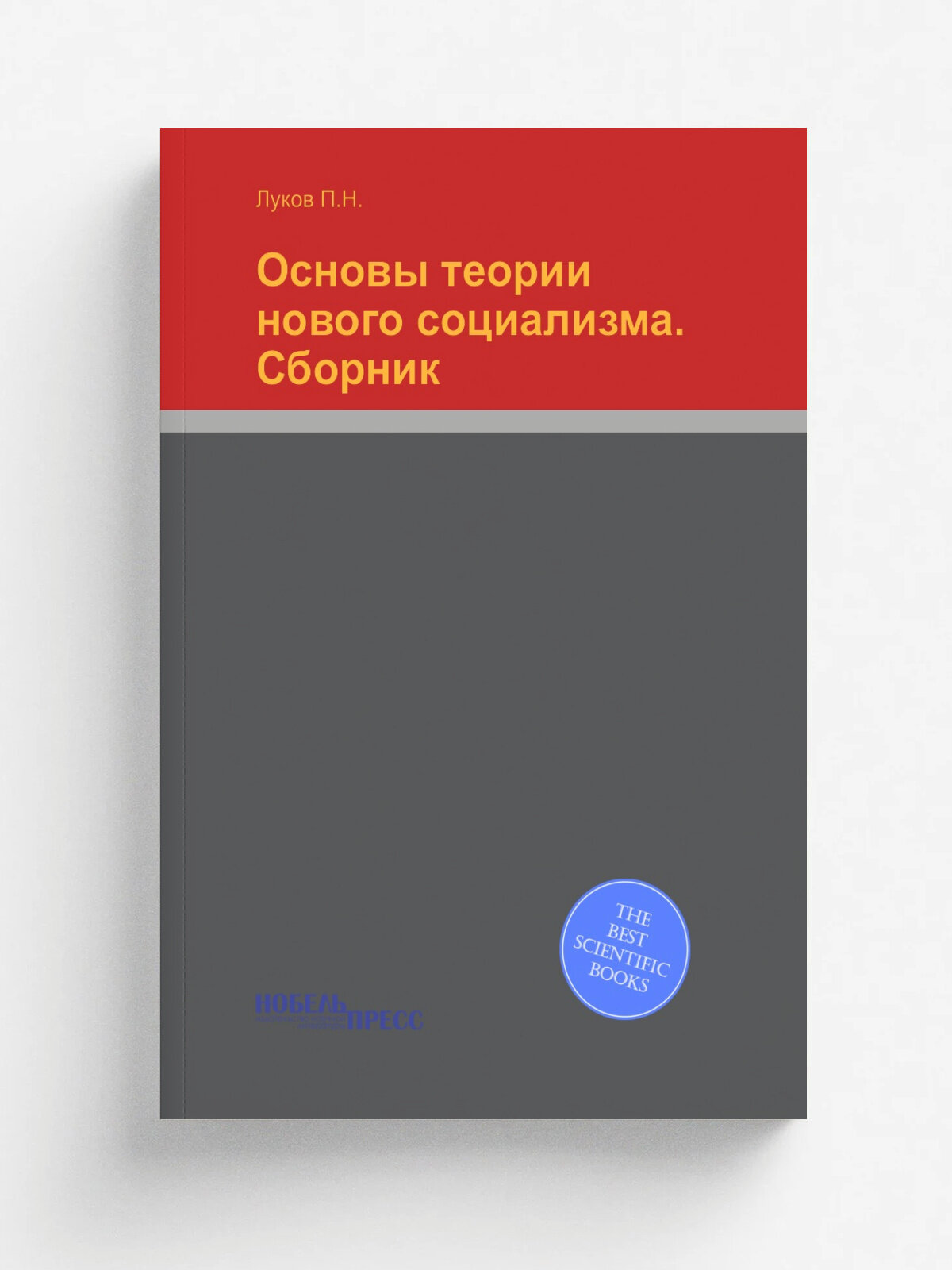 Основы теории нового социализма. Сборник