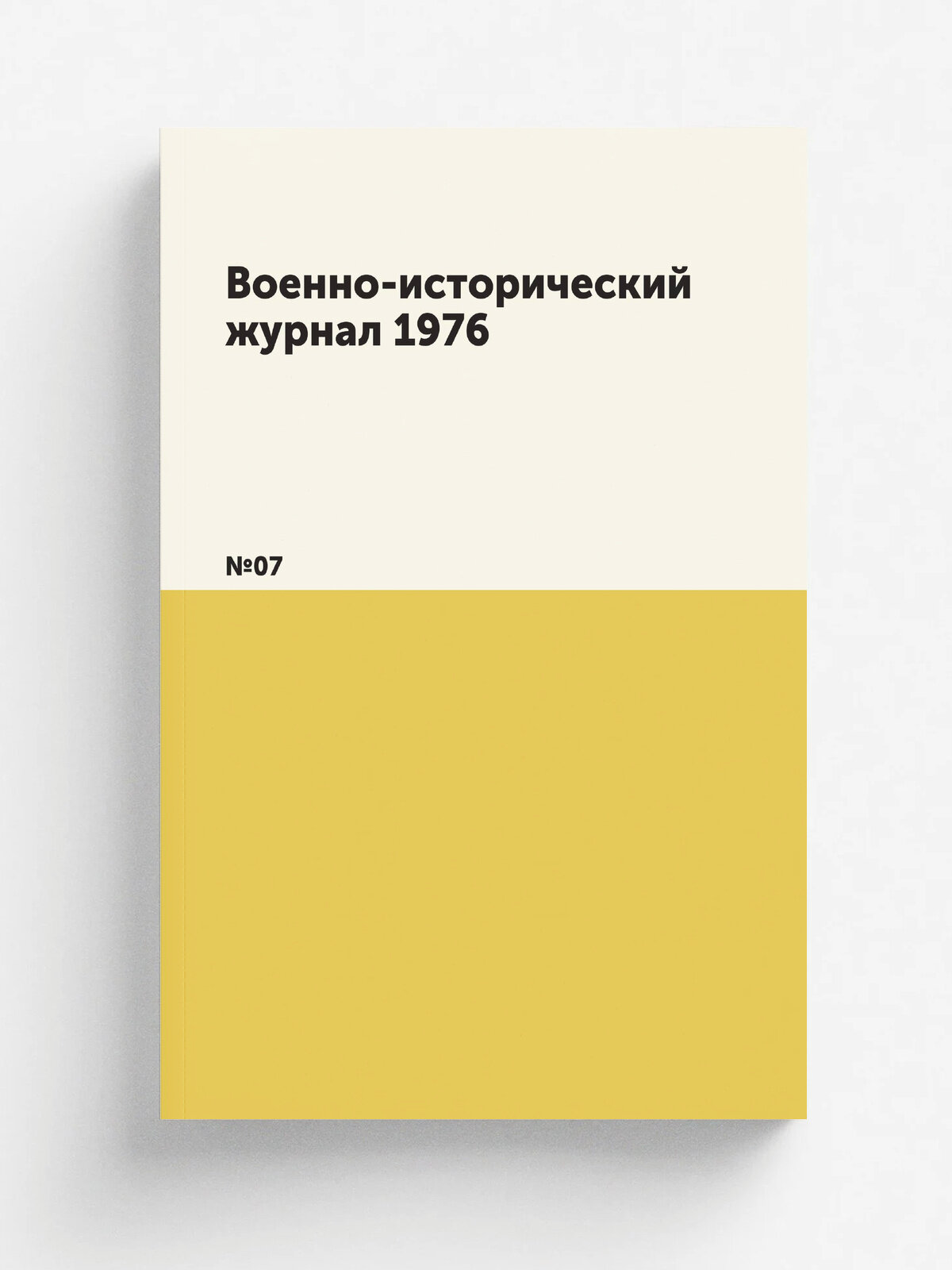 Военно-исторический журнал 1976. №07