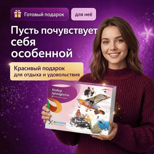 фото Подарочный набор «набор принцессы» (177 впечатлений на выбор) xpresent