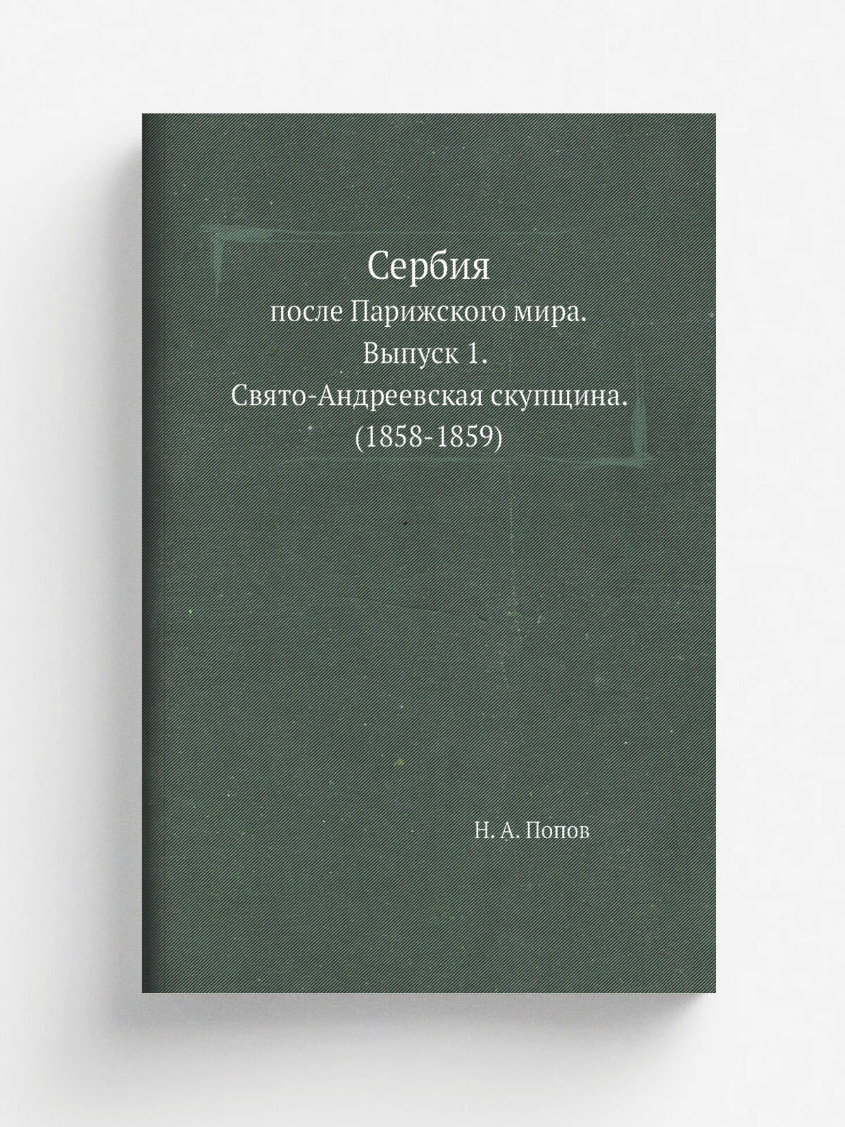 Сербия после Парижского мира. Выпуск 1. Свято-Андреевская скупщина. (1858-1859)