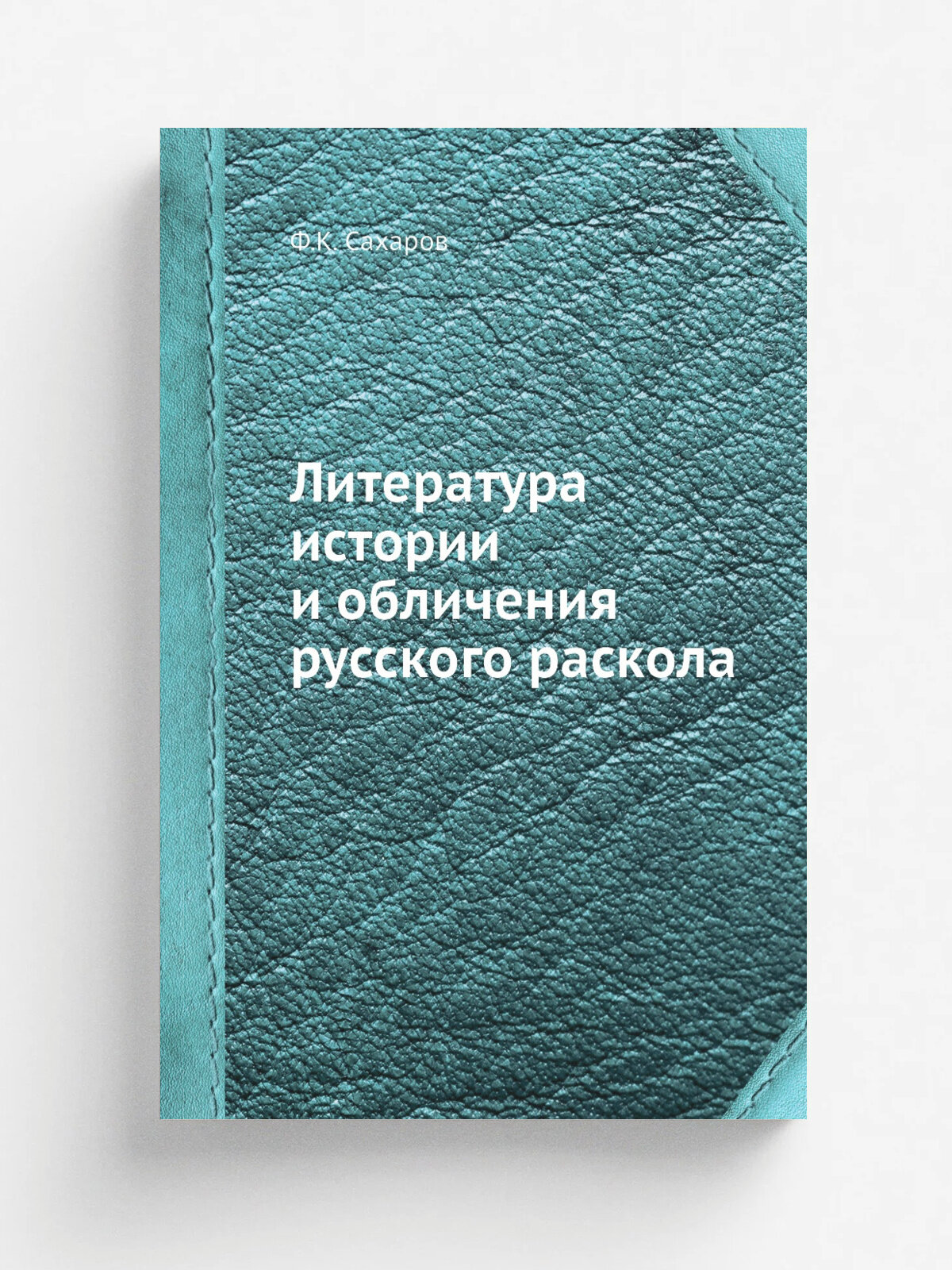 Литература истории и обличения русского раскола