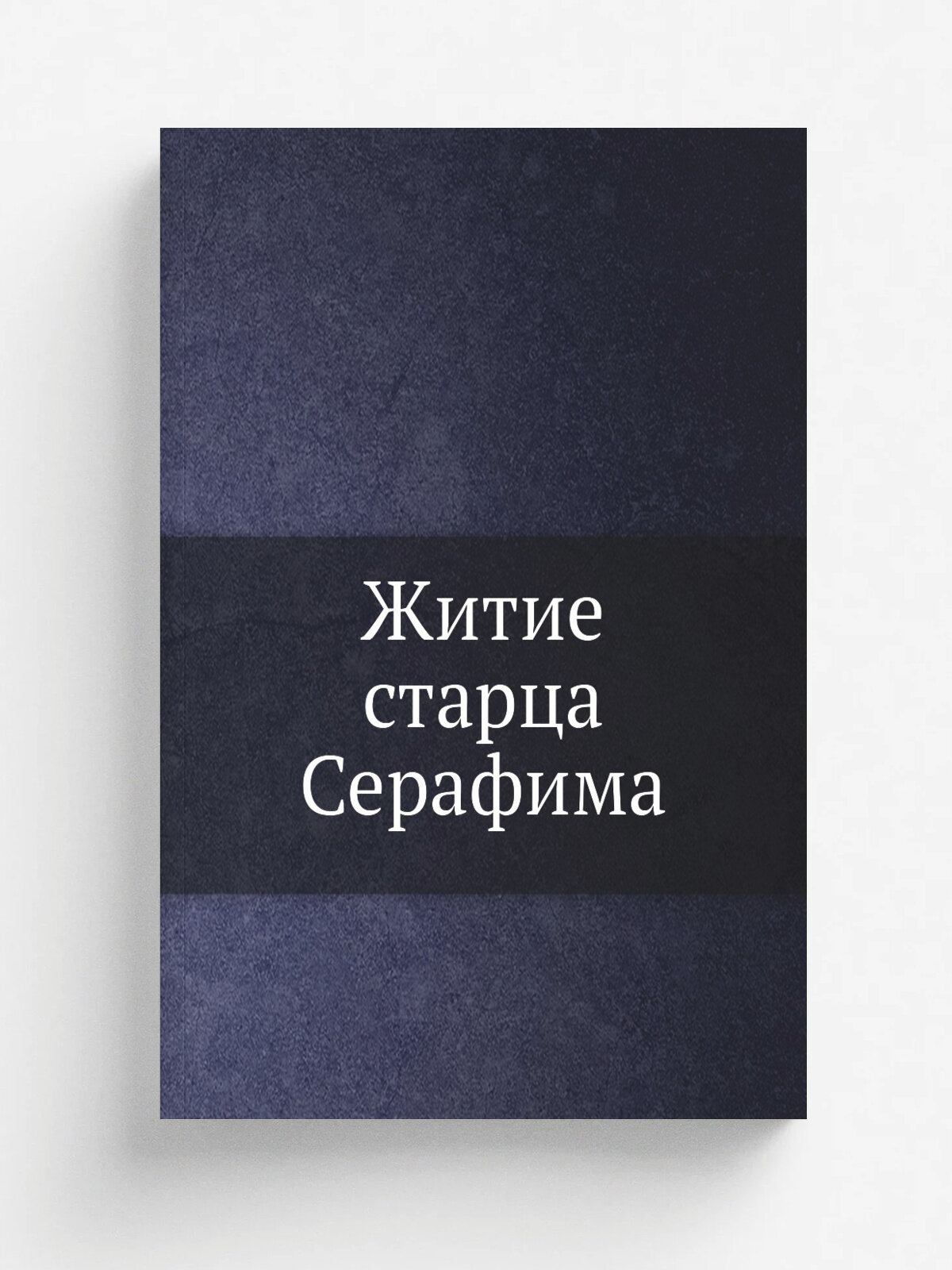 Житие старца Серафима