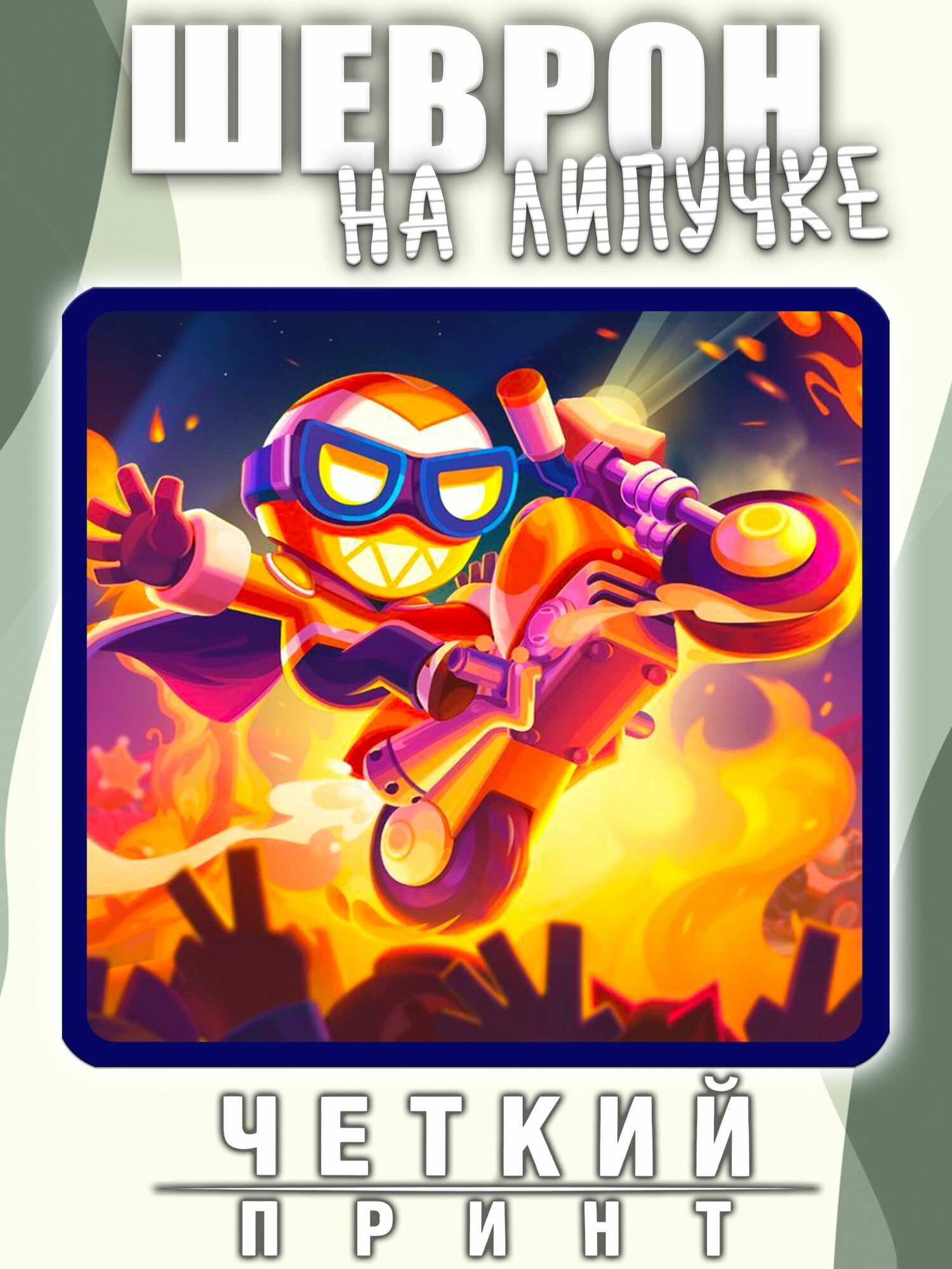 Шеврон Карл Brawl Stars