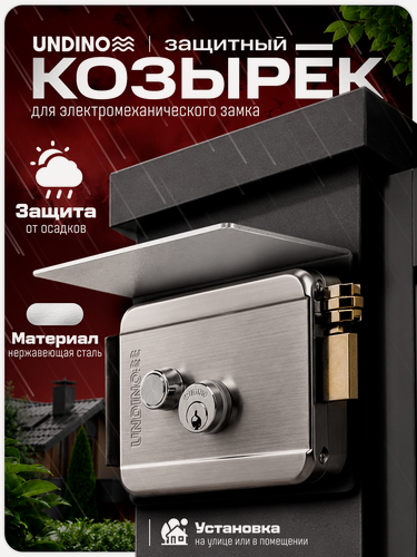 Изображение товара Универсальный защитный козырек Undino UD-RLB-SS для электромеханического замка / габариты 127х118х67 мм