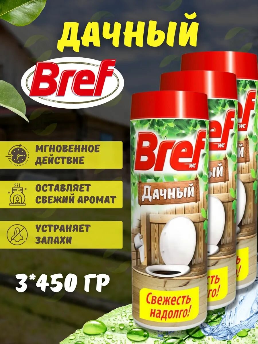 Бреф Дачный, средство дезодорирующее для дачного туалета и септика, 3 шт по 450гр.
