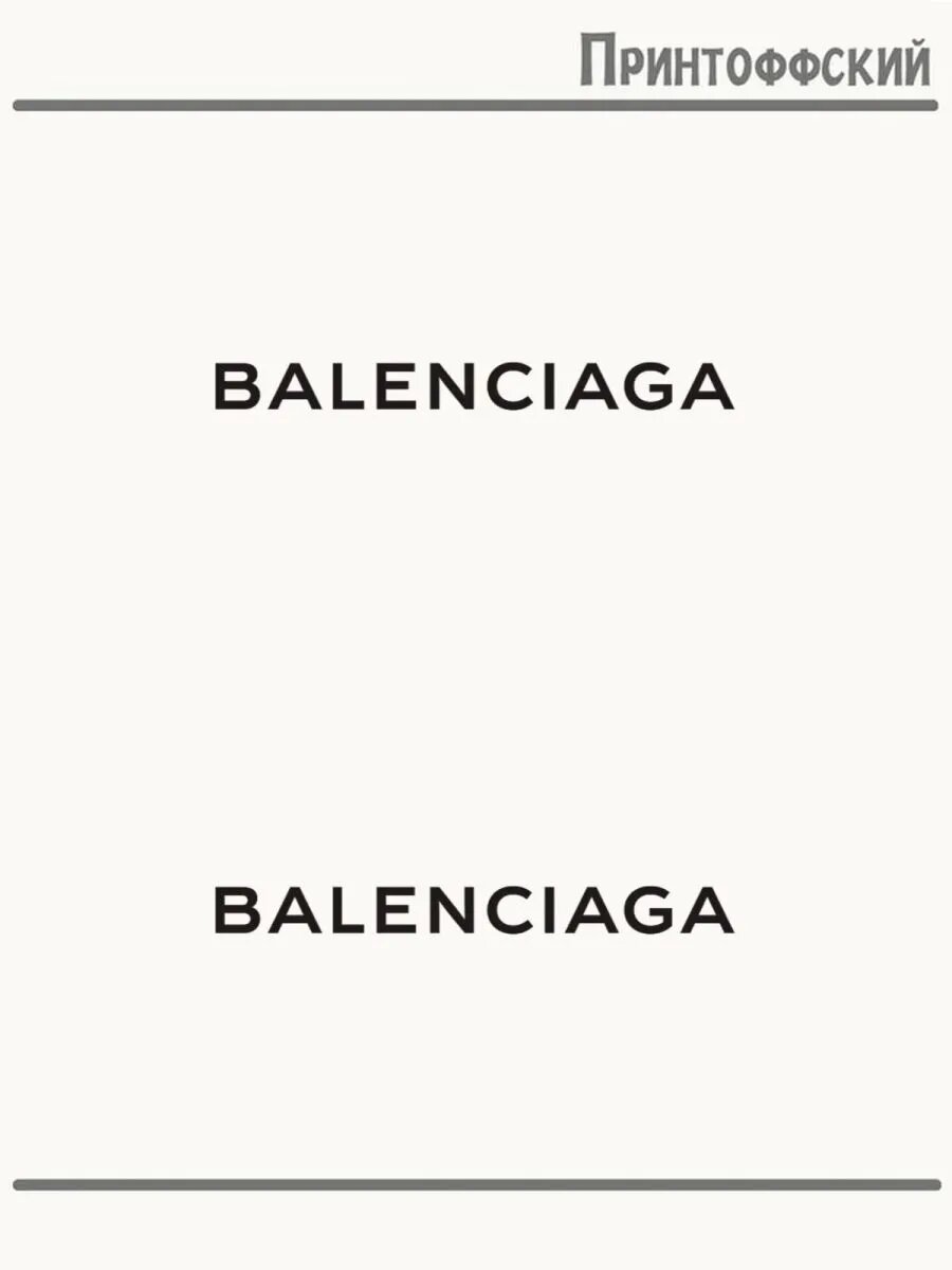 2-е (Две) Термонаклейки баленсиага balenciaga