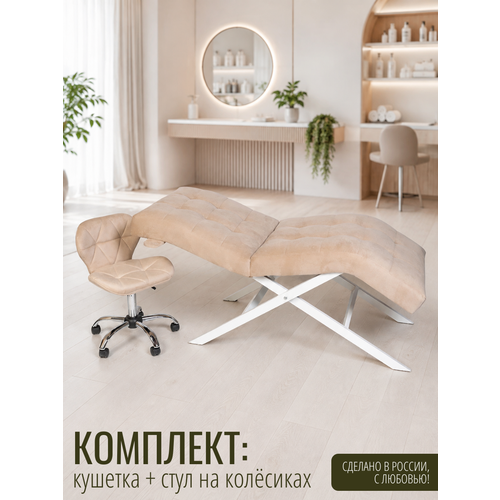 фото Комплект кушетка для наращивания ресниц, косметологическая квадрат лофт, ноги белый металл и стул ракушка, бежевый уютный мастер