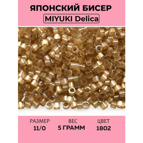 фото Бисер японский miyuki delica цилиндр 11/0 db-1802 ракушка, шелковый сатин, 5 грамм