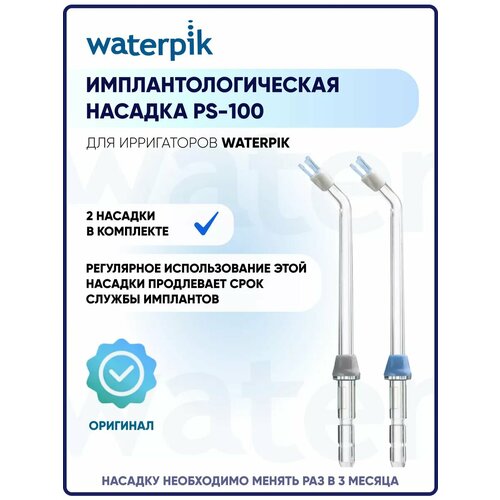 фото Имплантологическая насадка для ирригаторов waterpik ps-100