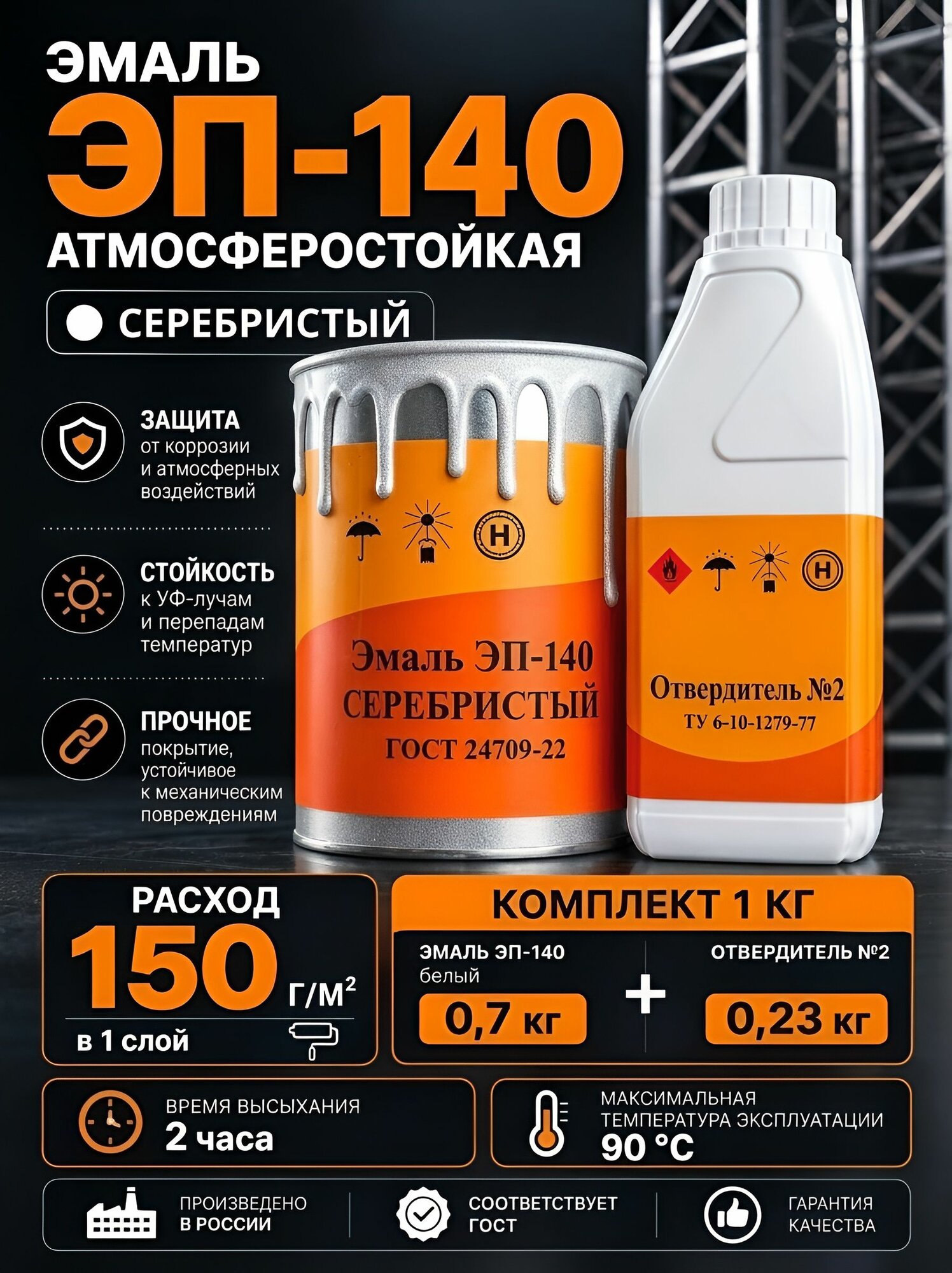 Эмаль ЭП-140 Серебристый 0,9 КГ