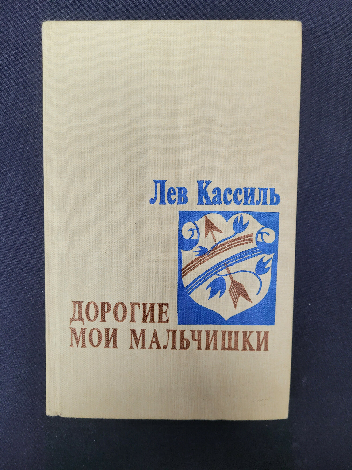 Лев Кассиль. Дорогие мои мальчишки. Книга СССР, повести и рассказы для среднего школьного возраста