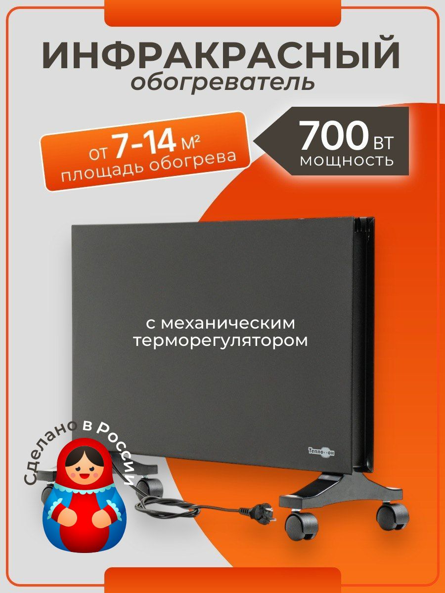 Обогреватель для дома электрический, напольный Теплофон 700 Вт с терморегулятором чёрный (эргпа 0,7 ТР Ч)
